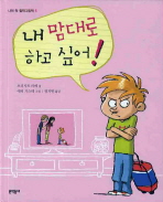 내 맘대로 하고 싶어